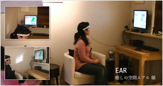 癒しの隠れ家　EAR　～エアル～ 様　