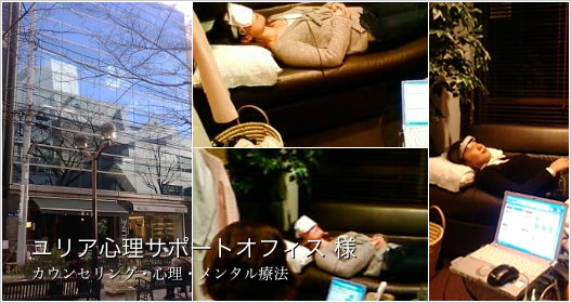 ユリア心理サポートオフィス 