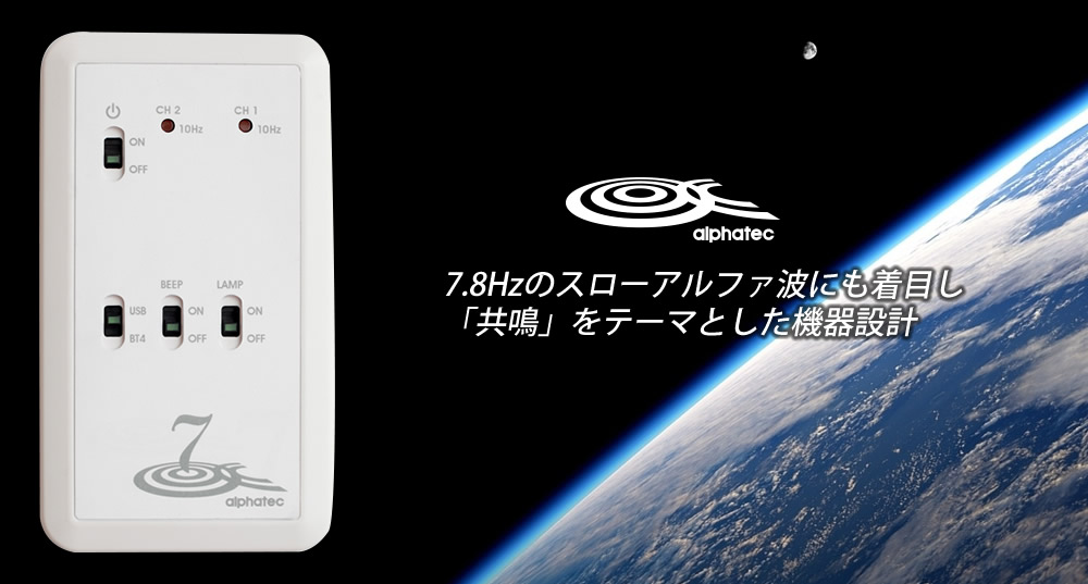 集中・共鳴の脳波 アルファ波10Hzと7.8Hz