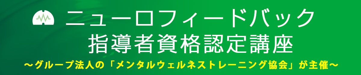 ニューロフィードバック指導者資格認定講座