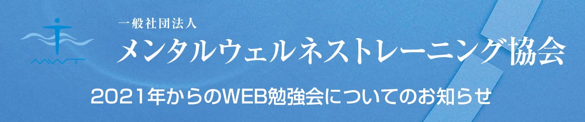 メンタルウェルトレーニング協会