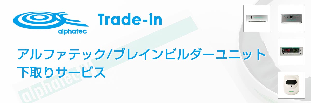 ニューロフィードバック装置アルファテック/ブレインビルダーユニット下取りサービス