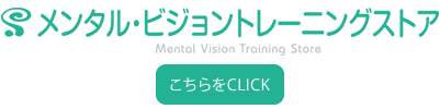 「メンタルトレーニングストア」へ メンタル・ビジョントレーニングストア