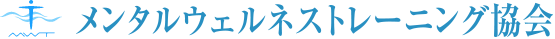 メンタルウェルネストレーニング協会