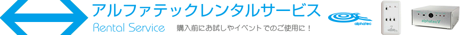 アルファテック
レンタルサービス アルファテックレンタルサービス