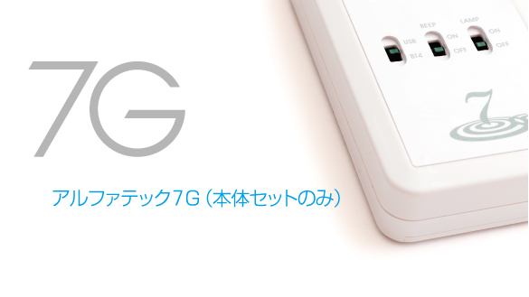 アルファテック7G(本体セットのみ)