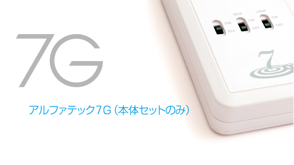 アルファテック７Ｇ（本体セットのみ）