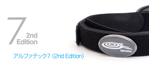 アルファテック7(2nd Edition)