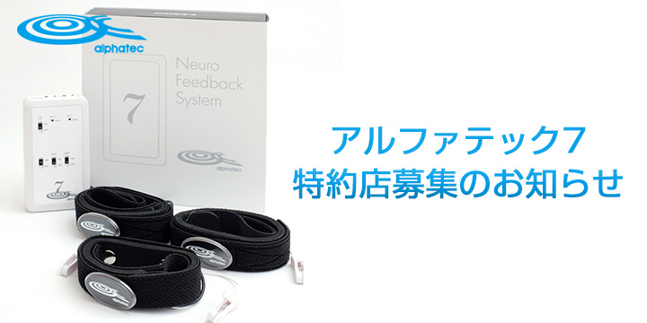 アルファテック7 特約店募集のお知らせ