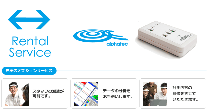 アルファテック レンタルサービス