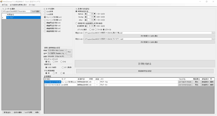 トレーニング計測モード