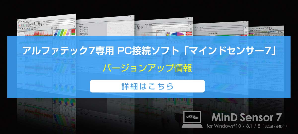 ニューロフィードバック装置 アルファテック7専用ソフト
「マインドセンサー7」バージョンアップのお知らせ
